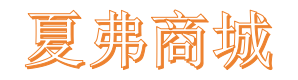 夏弗商城